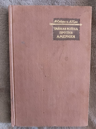 Тайная война против Америки.Майкл Сейерс и Альберт Кан Киев - изображение 1