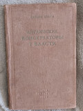 Английские консерваторы у власти.Саймон Хэкси Київ