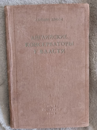 Английские консерваторы у власти.Саймон Хэкси Київ - изображение 1