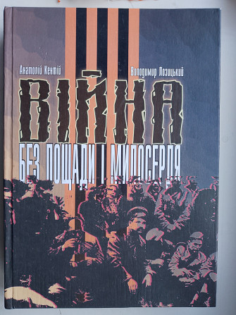 Війна без пощади і милосердя.А.Кентій,В.Лозицький Київ - изображение 1