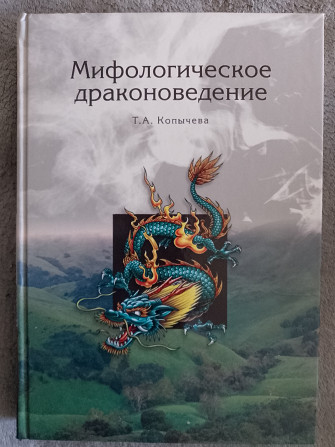 Мифологическое драконоведение.Т.А.Копычева Киев - изображение 1