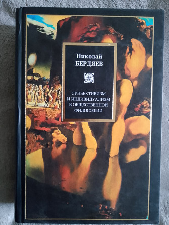 Субъективизм и индивидуализм в общественной философии.Н.Бердяев Київ - изображение 1