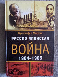 Русско-японская война 1904-1905г.Кристофер Мартин Київ