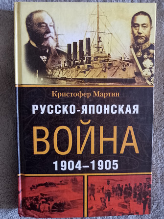 Русско-японская война 1904-1905г.Кристофер Мартин Київ - изображение 1