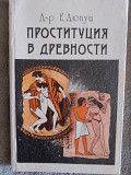 Проституция в древности.Д-р Е.Дюпуи Київ