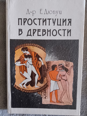 Проституция в древности.Д-р Е.Дюпуи Киев - изображение 1