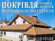 Покрівельні роботи Хотів. Заміна покрівлі. Будівництво даху. Перекрити дах.Монтаж покрівлі.Утеплення Київ