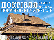 Покрівельні роботи Лісники.Заміна покрівлі.Будівництво даху.Монтаж покрівлі.Перекрити дах.Утеплення Київ