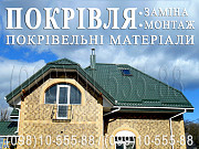 Покрівельні роботи Круглик,Іванковичі.Заміна покрівлі.Будівництво даху.Перекрити дах.Монтаж покрівлі Київ