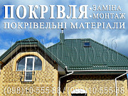 Покрівельні роботи Іванків, Креничі. Заміна покрівлі. Будівництво даху.Перекрити дах.Монтаж покрівлі Київ