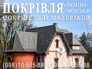 Покрівельні роботи Підгірці, Романків.Будівництво даху.Перекрити дах.Заміна покрівлі.Монтаж покрівлі Київ