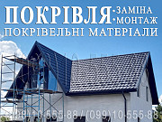 Покрівельні роботи Калинівка, Іванків.Заміна покрівлі.Будівництво даху.Перекрити дах.Монтаж покрівлі Київ