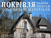 Покрівельні роботи Кожухівка. Заміна покрівлі. Монтаж покрівлі. Будівництво даху. Перекрити дах Київ