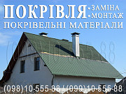 Покрівельні роботи Мала Солтанівка,Велика Солтанівка.Заміна покрівлі.Будівництво дахів.Монтаж покрів Київ