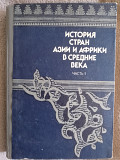 История стран Азии и Африки в средние века.Часть 1 Київ