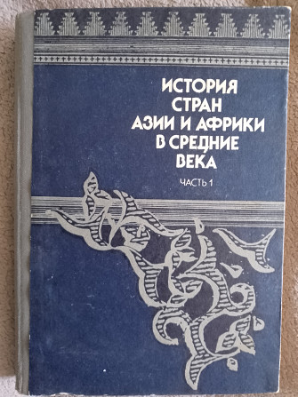 История стран Азии и Африки в средние века.Часть 1 Киев - изображение 1