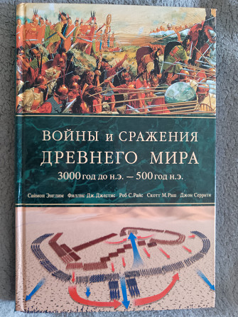 Войны и сражения Древнего мира 3000 год до н.э.-500 год н.э. Київ - изображение 1