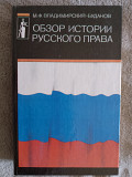 Обзор истории русского права.М.Ф.Владимирский-Буданов Київ