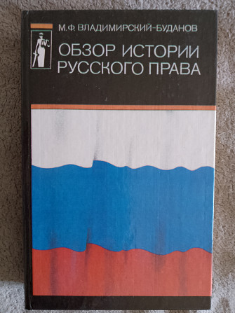 Обзор истории русского права.М.Ф.Владимирский-Буданов Київ - изображение 1