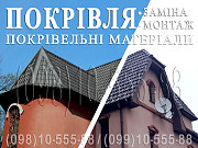 Покрівельні роботи Васильків.Заміна покрівлі.Монтаж покрівлі.Перекрити дах,покрівлю.Будівництво даху Київ