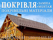 Покрівельні роботи Крячки, Путівка. Заміна покрівлі. Будівництво даху. Перекрити дах.Монтаж покрівлі Київ