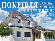 Покрівельні роботи Борисів, Кобці. Монтаж покрівлі Заміна покрівлі. Будівництво даху. Перекрити дах Киев