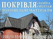 Покрівельні роботи Северинівка, Копилів. Заміна покрівлі, монтаж. Перекрити дах. Будівництво даху Киев