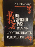 Князь в Древней Руси:власть,собственность,идеология.А.П.Толочко Київ