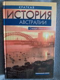 Краткая история Австралии.Стюарт Макинтайр Київ