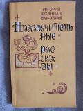 Нравоучительные рассказы.Григорий Юханнан Бар-Эбрая Київ
