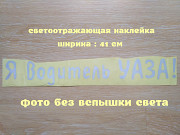 Наклейка на авто Я водитель Уаза Белая Светоотражающая Борисполь