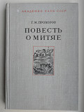 Повесть о Митяе.Г.М.Прохоров Київ