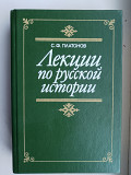 Лекции по русской истории.С.Ф.Платонов Київ