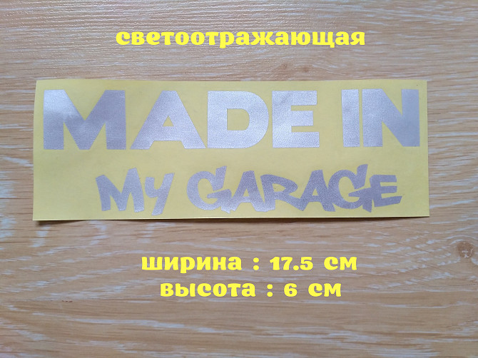 Наклейка на авто Made in my garage Белая светоотражающая Борисполь - изображение 1