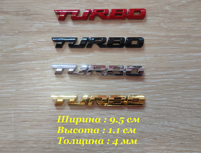 Наклейка на авто Turbo Металлическая турбо Борисполь - изображение 1