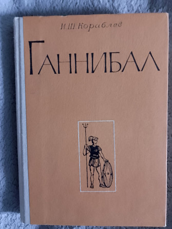 Ганнибал.И.Ш.Кораблёв Киев - изображение 1