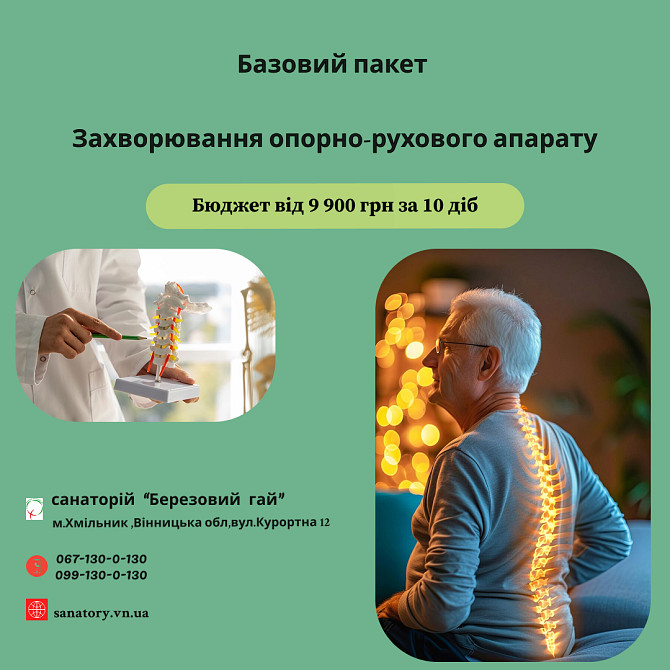 Оздоровлюємо опорно-рухову систему в санаторію "Березовий гай"????. Хмельник - изображение 1
