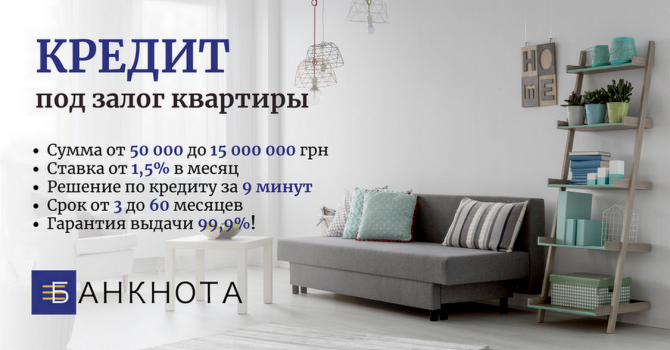 Займ под залог недвижимости в Киеве от частного инвестора. Киев - изображение 1