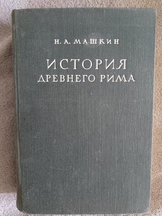 История Древнего Рима.Н.А.Машкин Киев - изображение 1