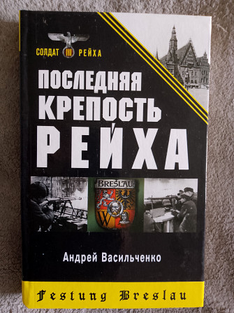 Последняя крепость Рейха.Андрей Васильченко Киев - изображение 1
