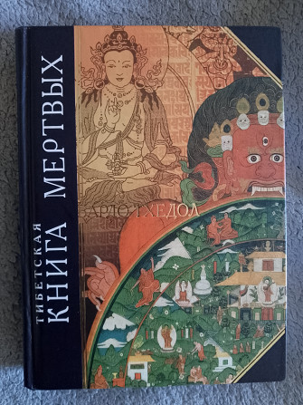 Тибетская "Книга мёртвых".Бардо Тхёдол Київ - изображение 1