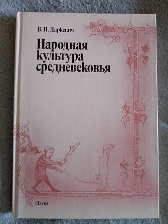 Народная культура средневековья.В.П.Даркевич Киев - изображение 1
