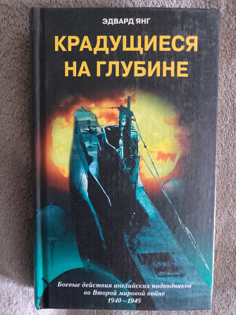 Крадущиеся на глубине.Эдвард Янг Киев - изображение 1
