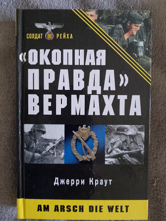 "Окопная правда" Вермахта.Джерри Краут Киев - изображение 1