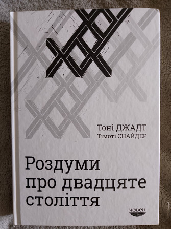 Роздуми про двадцяте століття.Тоні Джадт, Тімоті Снайдер Киев - изображение 1