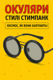 Окуляри в стилі стімпанк з обертовими лінзами Киев