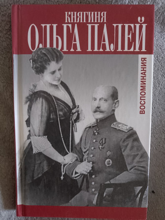 Княгиня Ольга Палей.Воспоминания Киев - изображение 1