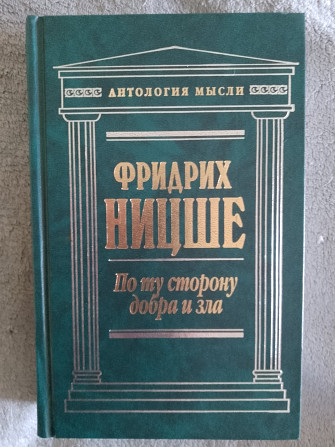 По ту сторону добра и зла.Фридрих Ницше Київ - изображение 1