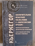 Заключительное ненаучное послесловие к "Философским крохам" Киев