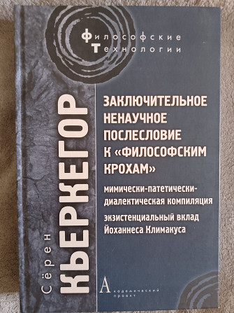 Заключительное ненаучное послесловие к "Философским крохам" Київ - изображение 1